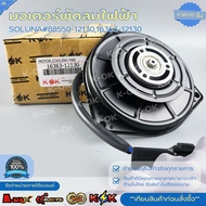 มอเตอร์พัดลมไฟฟ้า SOLUNA#88550-1213016363-12130 *เทียบสินค้าก่อนสั่งซื้อ*