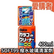 日本製 SOFT99 DX 撥水玻璃清潔劑 C245 除油膜 防水防雨 清除汙垢 強化膜層 免雨刷 保養維護 【愛購者】