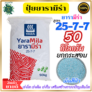 ปุ๋ยสูตร 25-7-7 ตราเรือใบไข่มุก ยกกระสอบ 50 กิโลกรัม เจริญเติบโตทางด้านยอดอ่อน กิ่งก้าน ใบพืชเป็นหลั