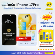 ชุดหน้าจอ สำหรับไอโฟน รุ่น 17 17pro 17 pro max พร้อมอุปกรณ์และฟิล์ม ประกัน 30 วัน ส่งด่วน