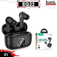 HOCO EQ22 หูฟังบลูทูธ TWS พร้อมระบบตัดเสียงรบกวน ANC + ENC หูฟังไร้สาย ใช้งานได้ 7 ชม. BT 5.4 Headph