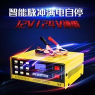 智能脈衝修復一體機電瓶充電器12v24v汽車充電器