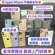 ❤️‍🔥Apple iPhone 抵用平價機系列❤️‍🔥/香港行貨/Apple iPhone 7 Plus/ X/XR/XS Max/11/11 pro/11pro max/性價比高/32,128,2