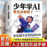 deepseek    正版少年学AI看这本就够了零基础学会deepseek人工智能课外阅读书  amj11244.my6.4