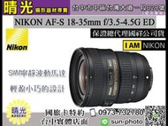 ☆晴光★公司貨 尼康 AF-S NIKKOR 18-35mm f/=3.5-4.5G ED 鏡頭 超廣角 風景攝影