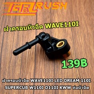 ฝาครอบหัวฉีด WAVE110I LED DREAM 110I SUPERCUB W110I  KWW ท่อหัวฉีด ฝาครอบหัวฉีดน้ำมัน ใส่เรือนลิ้นเร่ง ฝาครอบหัวฉีด110i