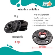 หน้าจานเหล็ก หน้าแปลน เหมาะกับงานลอฟท์ DIY Loft ตกแต่ง รับท่อเหล็ก ขนาด 4 หุน 6 หุน 1 นิ้ว 3 รู ส่งไ