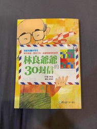 林良爺爺的30封信#可面交(限南勢角捷運站