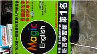 MAGIC ENGLISH 看圖說故事快速記單字 (新品)