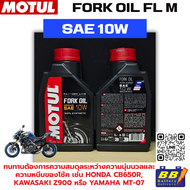 น้ำมันโช้คอัพ MOTUL Fork Oil FL M 10W สินค้าพร้อมส่ง
