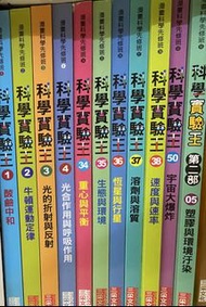 三采文化 科學實驗王 系列漫畫書，$25/1本，$220全部11本