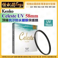 6期怪機絲 Kenko Celeste UV 58mm 頂級抗汙防水鍍膜保護鏡 UV濾鏡 ASC抗反射 鏡頭保護配件