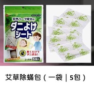 艾草除蟎包（一袋 | 5包）｜草本抑菌 除蟎防護｜衣櫃床鋪防蟎用品