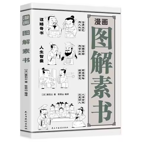 Comic Illustration "Plain Book", Written By Huang Shi Gong, Is A Strategic Book with Wisdom in Deali