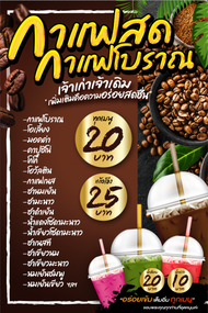 ป้ายกาแฟสด กาแฟโบราณ เงางาม คุณภาพสูงพร้อมใช้งาน(แก้ไขรายละเอียดได้)