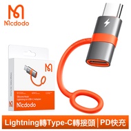 Mcdodo麥多多台灣官方 iPhone/Lightning 轉 PD/Type-C 轉接頭 轉接器 60W快充 積木系列