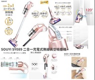 【SOUYI SY-089 二合一充電式無線真空吸塵機】
