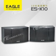 EAGLE 10吋全音域頂級廂房喇叭 ES-K10