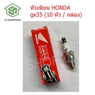 หัวเทียน HONDA GX35 (10 หัว / กล่อง) หัวเทียนตัดหญา หัวเทียนเครื่องพ่นยา HONDA หัวเทียนเลื่อย GX35 สำหรับเครื่องตัดหญ้า 4 จังหวะ/เลื่อยยนต์/เ