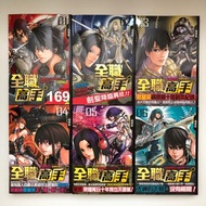 全職高手 初版首刷小說 繁體版 第1-8、12、25、26集+巔峰榮耀番外