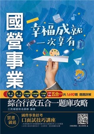 2021台電雇員綜合行政五合一題庫攻略（共收錄1690題,題題詳解）（年年暢銷,上榜生刷題首選）