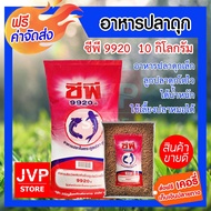 ***ส่งฟรี*** อาหารปลาดุก ซีพี 9920 จำนวน 10 กิโลกรัม อาหารลูกปลาดุก อาหารปลาดุกเล็ก ลูกปลาดุกโตไว ได้น้ำหนัก สามารถใช้เลี้ยงปลาหมอได้