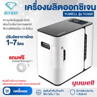 พร้อมส่งในไทย เครื่องผลิตออกซิเจน เครื่องช่วยหายใจ ออกซิเจน เครื่องผลิตOxygen พกพา เครื่องช่วยหายใจ Yuwell พกพาสะดวก Oxygen Machine Wipwup