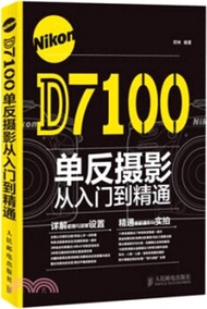 6575.Nikon D7100單反攝影從入門到精通（簡體書）