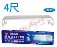 【MR.AQUA】MA8超亮光LED燈-藍白4尺 D-MR-414