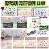 💕難得開團💕仲有咁多款💕唔好錯過喇💕  【台灣順易利醫用平面兒童口罩(1盒50個)(非獨立包裝)】