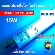 หลอดไฟฆ่าเชื้อโรค PHILIPS 15W T8 <Poland> (ชุดพร้อมใช้) Germicidal Lamp สำหรับตู้อบฆ่าเชื้อ กระบอกฆ่