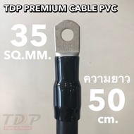 สายแบตเตอรี่พร้อมย้ำหางปลา(หัวท้าย) ขนาด 35 Sq.mm. 497/0.3 ยาว (50 cm.-5เมตร)