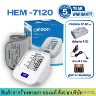 [รับประกันศูนย์ไทย 5 ปี] Omron เครื่องวัดความดัน รุ่นHEM-7120 แถมฟรี Adapter