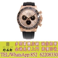 【珍品軒】實體門市 高價回收：ROLEX 勞力士 迪通拿 DAYTONA 126515LN-0006 日亮金，二手手錶 古董手錶 壞手錶 陀錶等