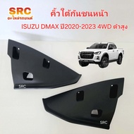 ของแท้ พลาสติกใต้กันชนหน้า/คิ้วใต้กันชนหน้า ISUZU DMAX ปี2020 2021 2022 2023 4WD ตัวสูง