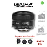 YONGNUO 50mm F1.8 Mount Nikon Full Frame เลนส์ฟิกพรอตเทรต ถ่ายภาพบุคคลสวย Standard Portrait Lens มือสองคุณภาพUSEDมีประกัน