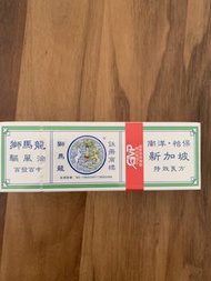 （全新未開封）獅馬龍驅風油