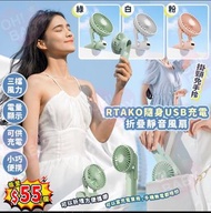 RTAKO隨身USB充電折疊靜音風扇