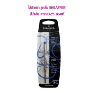 ไส้ปากกา ลูกลื่น SHEAFFER 0.7 (ของแท้ 100%)#99325 หมึกน้ำเงิน