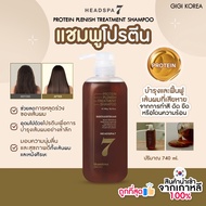 ✅พร้อมส่ง ถูกที่สุด ของแท้ HEADSPA 7 PROTEIN PLENISH TREATMENT SHAMPOO 740 g แชมพูโปรตีน