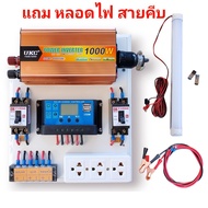 ชุดนอนนา แผงประกอบสำเร็จรูป รุ่น500-1000W เลือกได้ตามการใช้งานโซล่าเซลล์ พลังงานแสงอาทิตย์ แปลงไฟ12DCV เป็น 220ACV ราคาถูก สินค้าในไทย
