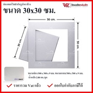 SCG ช่องเซอร์วิส ขนาด 30x30 ซม. แผ่นยิปซั่มสำเร็จรูป เซิฟบอร์ด.