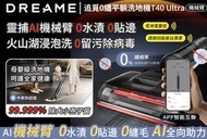 現貨 🔥首創智慧升降機械臂技術 🔥追覓 Dreame 洗地機 T40 Ultra#Dreame#追覓# T40Ultra