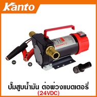 Kanto เครื่องสูบน้ำมัน สำหรับต่อพ่วงแบตเตอรี่ DC 12V รุ่น KT-OIL-12V / DC 24V รุ่น KT-OIL-24V ( Oil 