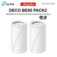 แพ็ค 2 ตัว TP-LINK Deco BE85 BE22000 Tri-Band Whole Home Mesh WiFi 7 System