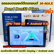 💥รุ่นใหม่ล่าสุด CPUแท้ T100💥 จอ M-MAX จอแอนดรอยด์ติดรถยนต์ จอแอนดรอยด์ 9นิ้ว Ram4 Rom32 CPU : 8Core 