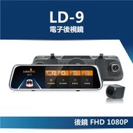 LOOKING LD-9 免運 電子後視鏡 汽車行車紀錄器 FHD1080P 160度超廣角 9.6吋 觸控 送記憶卡