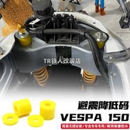 適用於VESPA sprint 150 GTS300 改裝 避震 降低碼 車身降低碼
