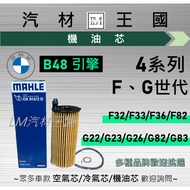 [LM Auto Material Kingdom] Oil Core BMW B48 F32 F33 F36 G22 G23 G26 420 430 After 2014