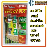 กาว ผสม อีพ็อกซี่ ใสชนิด แห้งเร็ว 5 นาที F-05 ขนาด 40 กรัม กาว ซ่อมลำโพง EPOXY AB ใหญ่